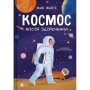 Книга Космос: місія здійсненна - Жак Жаб'є Vivat (9786171704930)