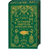 Книга Остання обитель бунтарства (Леобург #1) - Ірина Грабовська Vivat (9786171713468)