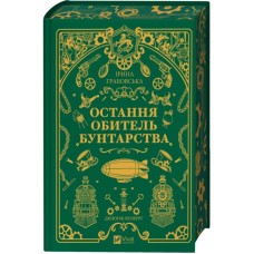 Книга Остання обитель бунтарства (Леобург #1) - Ірина Грабовська Vivat (9786171713468)