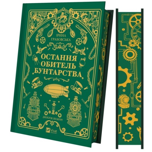Книга Остання обитель бунтарства (Леобург #1) - Ірина Грабовська Vivat (9786171713468)