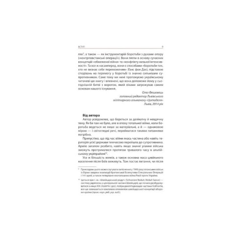 Книга Тотальний опір. Інструкція з ведення малої війни для кожного. Частина 1 - Ганс фон Дах Астролябія (9786176642459/9786176642862)