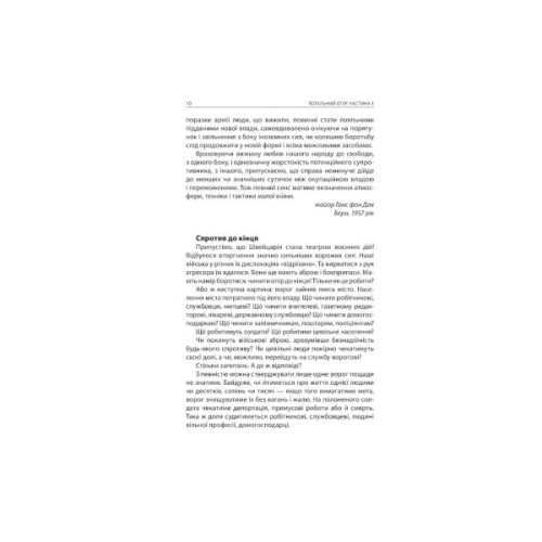 Книга Тотальний опір. Інструкція з ведення малої війни для кожного. Частина 1 - Ганс фон Дах Астролябія (9786176642459/9786176642862)