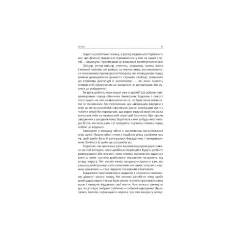 Книга Тотальний опір. Інструкція з ведення малої війни для кожного. Частина 1 - Ганс фон Дах Астролябія (9786176642459/9786176642862)