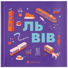 Книга Книжечка-мандрівочка. Львів Видавництво Старого Лева (9789664483787)