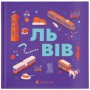 Книга Книжечка-мандрівочка. Львів Видавництво Старого Лева (9789664483787)