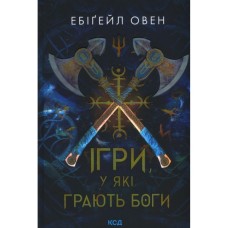 Книга Ігри, у які грають боги. Книга 1 - Ебіґейл Овен КСД (9786171516267)