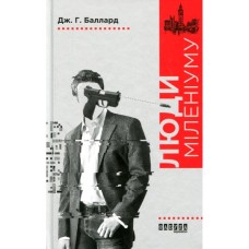 Книга Люди міленіуму - Джеймс Грем Баллард Фабула (9786170937520)