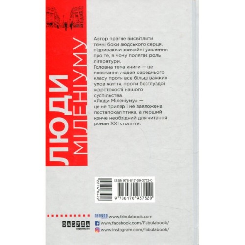 Книга Люди міленіуму - Джеймс Грем Баллард Фабула (9786170937520)