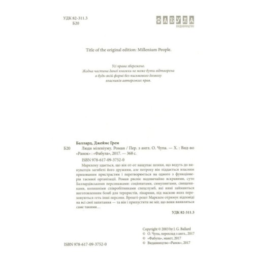 Книга Люди міленіуму - Джеймс Грем Баллард Фабула (9786170937520)