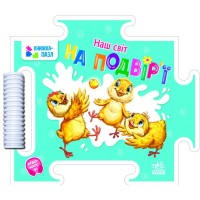 Книга Наш світ. На подвір'ї - Г.М. Меламед Ранок (9789667514310)