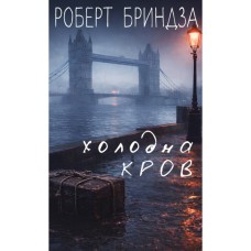 Книга Холодна кров - Роберт Бриндза BookChef (9786175485484)