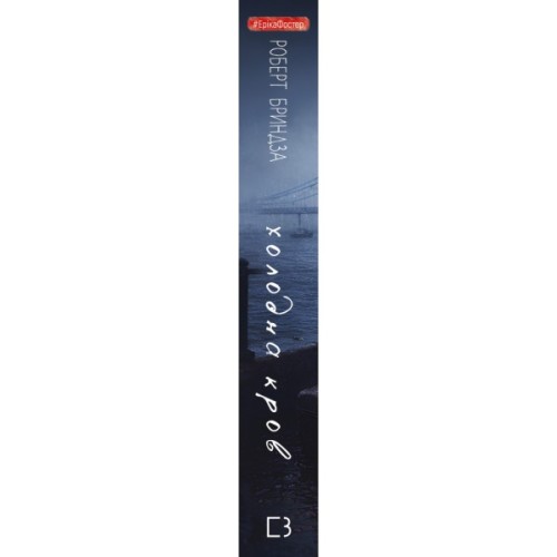 Книга Холодна кров - Роберт Бриндза BookChef (9786175485484)