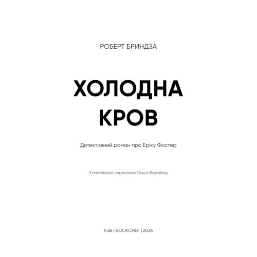 Книга Холодна кров - Роберт Бриндза BookChef (9786175485484)