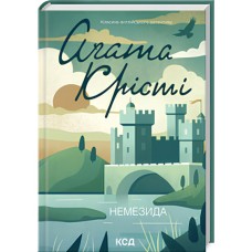 Книга Немезида - Агата Крісті КСД (9786171511491)