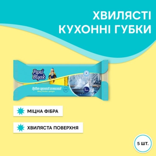 Губки кухонні Pani Blysk Хвилясті 5 шт. (4823071661231)