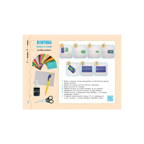 Навчальний посібник Умілі ручки. Дизайн і технології. Я досліджую світ. 1 кл До підручників О.Я Савченко, Р.Б. Шиян Ранок (9786170951106)
