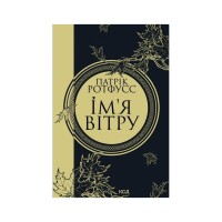 Книга Ім'я вітру - Патрік Ротфусс КСД (9786171500112)