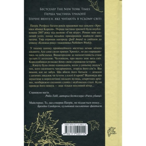 Книга Ім'я вітру - Патрік Ротфусс КСД (9786171500112)