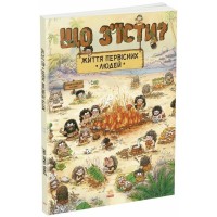 Книга Життя первісних людей. Що з'їсти - Дуань Чжан Чжії Ранок (9786170987143)