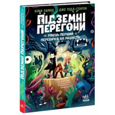 Книга Підземні перегони. Рівень перший: перевірка на міцність - Кіран Ларвуд Ранок (9786170996831)