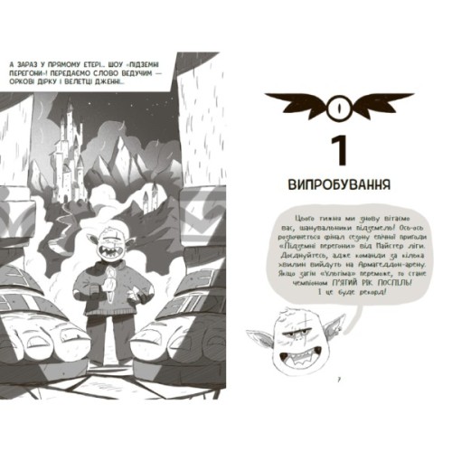 Книга Підземні перегони. Рівень перший: перевірка на міцність - Кіран Ларвуд Ранок (9786170996831)