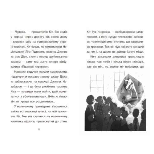 Книга Підземні перегони. Рівень перший: перевірка на міцність - Кіран Ларвуд Ранок (9786170996831)