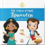 Книга Жасмін. Белль. Disney Маля. Мої перші історії. Принцеси Ранок (9786178773045)