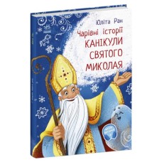 Книга Канікули Святого Миколая. Чарівні історії - Юліта Ран Ранок (9786170979896)