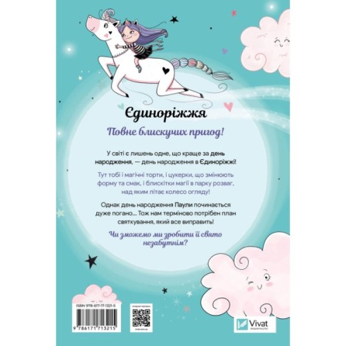 Книга Вечірка догори дриґом (Єдиноріжжя #2) - Ана Пунсет Vivat (9786171713215)