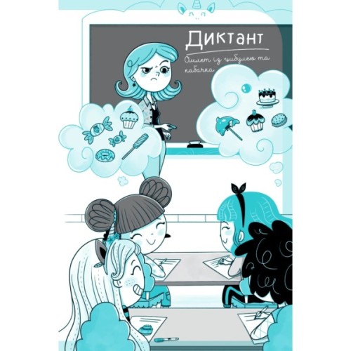 Книга Вечірка догори дриґом (Єдиноріжжя #2) - Ана Пунсет Vivat (9786171713215)