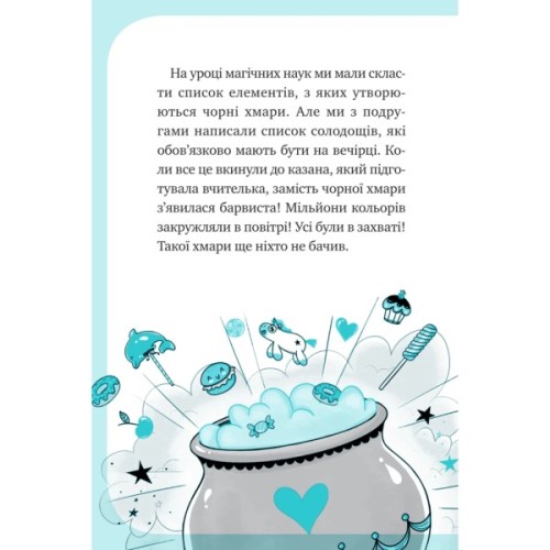 Книга Вечірка догори дриґом (Єдиноріжжя #2) - Ана Пунсет Vivat (9786171713215)