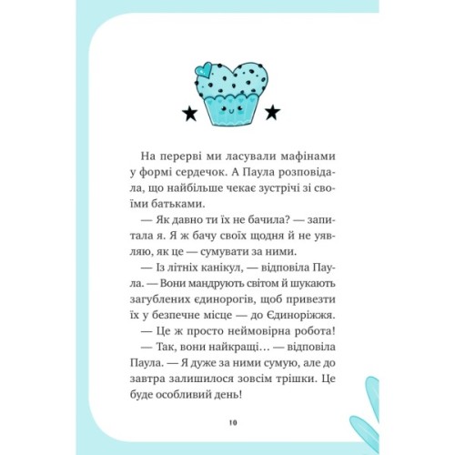 Книга Вечірка догори дриґом (Єдиноріжжя #2) - Ана Пунсет Vivat (9786171713215)