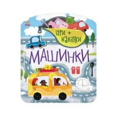 Книга Ігри+наліпки. Машинки - Юлія Каспарова Ранок (9786170973795) Книга Ігри+наліпки. Машинки - Юлія Каспарова Ранок (9786170973795)