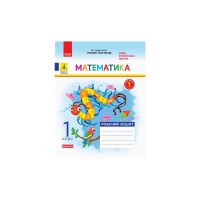 Робочий зошит НУШ ДИДАКТА Математика. 1 клас. До підручника Н. Листопад. У 2 частинах. Частина 1 Ранок (9786170956125)