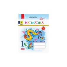 Робочий зошит НУШ ДИДАКТА Математика. 1 клас. До підручника Н. Листопад. У 2 частинах. Частина 1 Ранок (9786170956125)