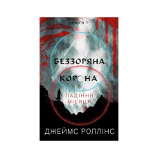 Книга Беззоряна Корона. Падіння Місяця. Книга 1 - Джеймс Роллінс BookChef (9786175481776)