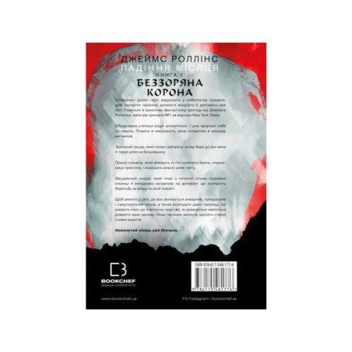 Книга Беззоряна Корона. Падіння Місяця. Книга 1 - Джеймс Роллінс BookChef (9786175481776)