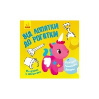 Книга Малювалка із завданнями. Від лопатки до рогатки Ранок (9786170960702)