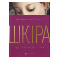 Книга Шкіра. Недописана історія - Андрій Тараненко, Юрій Андрашко Видавництво Старого Лева (9789664484784)