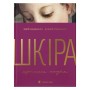 Книга Шкіра. Недописана історія - Андрій Тараненко, Юрій Андрашко Видавництво Старого Лева (9789664484784)