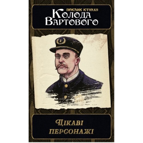 Настільна гра Geekach Games Поклик Ктулху. Набір колод Вартового (Call of Cthulhu: Keeper Decks - (GKRP0038)