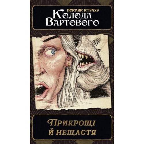 Настільна гра Geekach Games Поклик Ктулху. Набір колод Вартового (Call of Cthulhu: Keeper Decks - (GKRP0038)
