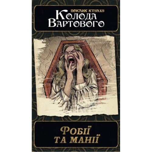 Настільна гра Geekach Games Поклик Ктулху. Набір колод Вартового (Call of Cthulhu: Keeper Decks - (GKRP0038)
