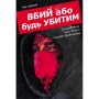 Комікс Вбий або будь убитим. Том 1 - Ед Брубейкер Varvar Publishing (9786170993724)