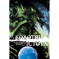 Комікс Болотяна Істота. Книга друга. Ексклюзивне видання - Алан Мур Видавництво РМ (9786178691103)