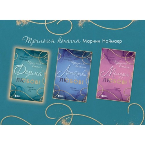 Книга Трилогія кохання. Форма любові - Марина Ноймаєр Readberry (9786170998507)