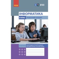Робочий зошит НУШ Інформатика. 6 клас. До підручника Бондаренко О.О. та ін. Ранок (9786170983329)