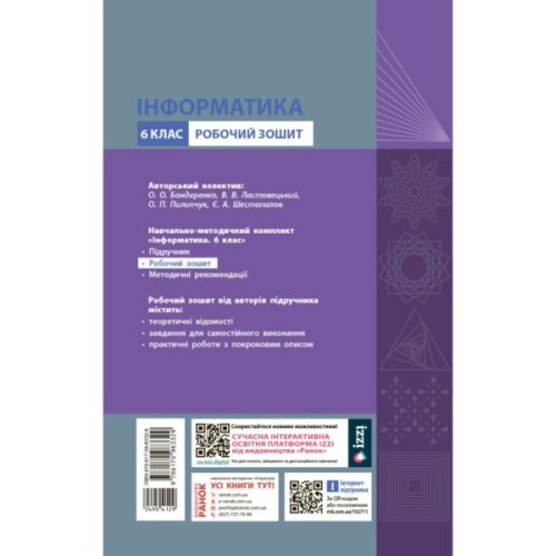 Робочий зошит НУШ Інформатика. 6 клас. До підручника Бондаренко О.О. та ін. Ранок (9786170983329)