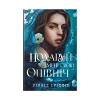 Книга Подаруй мені свою опівніч - Рейчел Ґріффін Видавництво РМ (9786178512682)