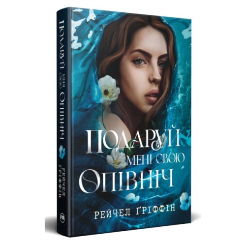 Книга Подаруй мені свою опівніч - Рейчел Ґріффін Видавництво РМ (9786178512682)